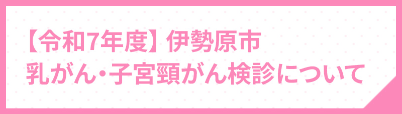 令和7年度乳がん・子宮頸がん検診について