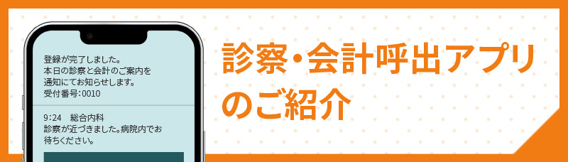 診察・会計呼出アプリのご紹介