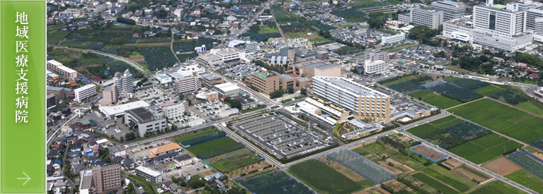 地域医療支援病院