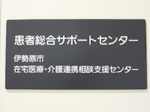 患者総合サポートセンター