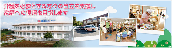 介護老人保健施設 ほほえみの丘