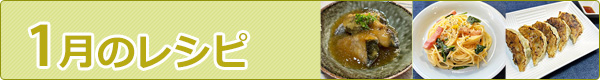1月のレシピ