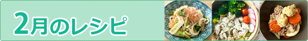 2月のレシピ