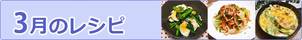 3月のレシピ