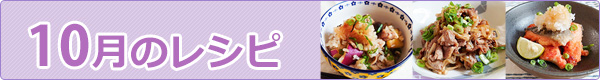 10月のレシピ