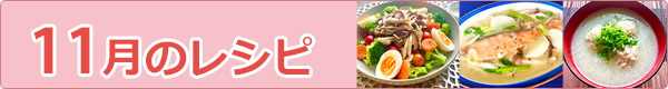 11月のレシピ
