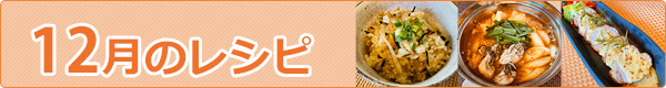 12月のレシピ
