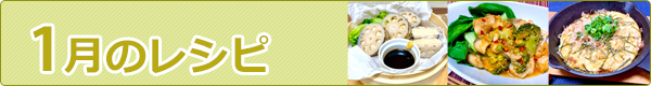 1月のレシピ
