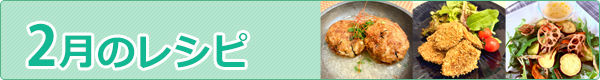 2月のレシピ