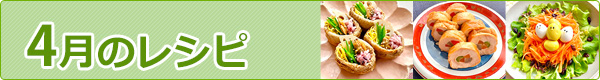 4月のレシピ