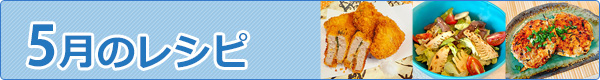 5月のレシピ