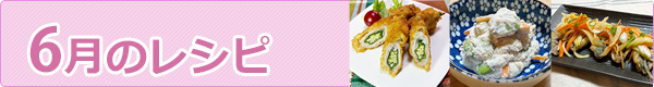 6月のレシピ