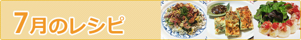 7月のレシピ