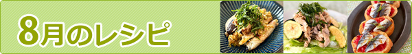 8月のレシピ