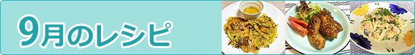 9月のレシピ
