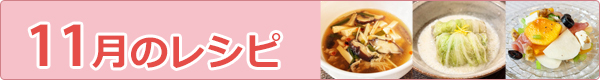 11月のレシピ
