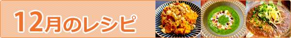 12月のレシピ
