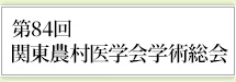 第84回関東農村医学会学術総会