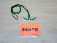 面会許可証