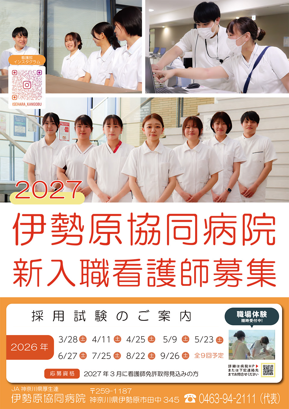 2027伊勢原協同病院新入職看護師募集ポスター