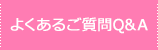 よくあるご質問Q＆A